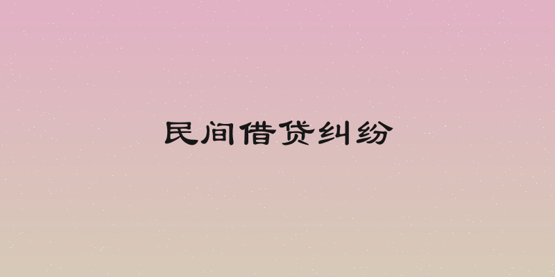 民间借贷纠纷