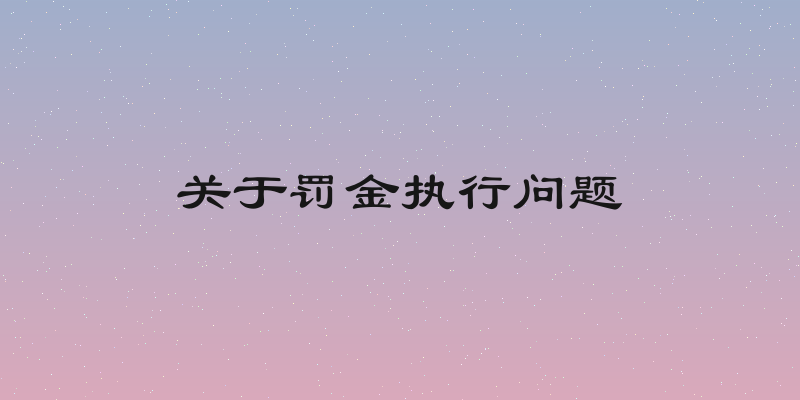 关于罚金执行问题