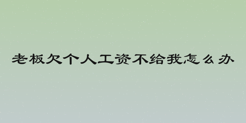 老板欠个人工资不给我怎么办