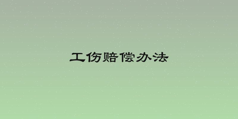 工伤赔偿办法