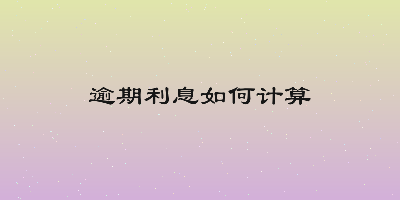 逾期利息如何计算