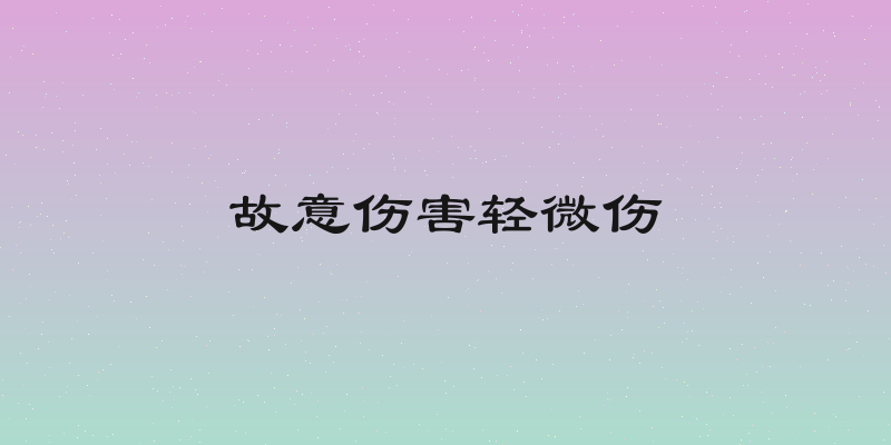 故意伤害轻微伤