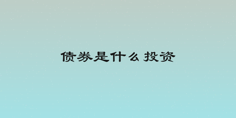 债券是什么投资