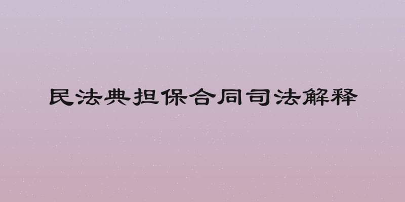 民法典担保合同司法解释