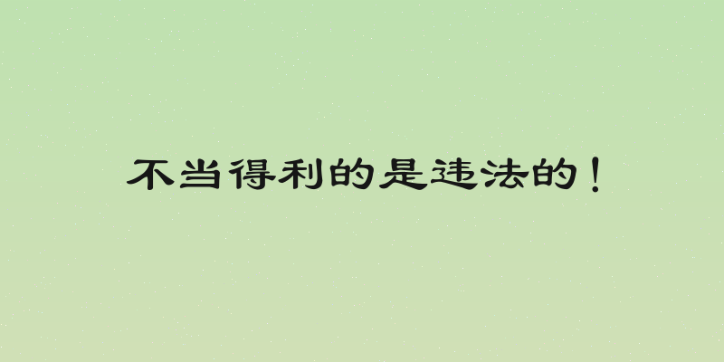 不当得利的是违法的！