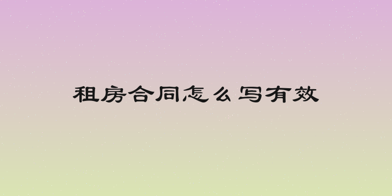 租房合同怎么写有效