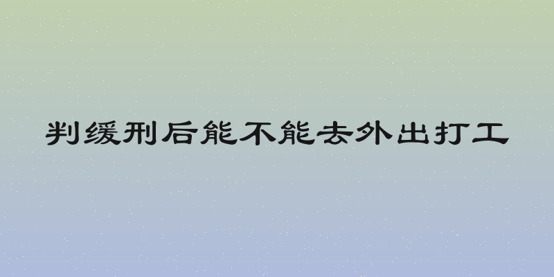 判缓刑后能不能去外出打工