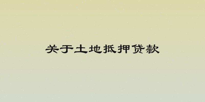 关于土地抵押贷款