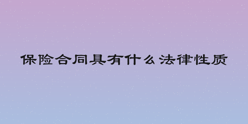 保险合同具有什么法律性质