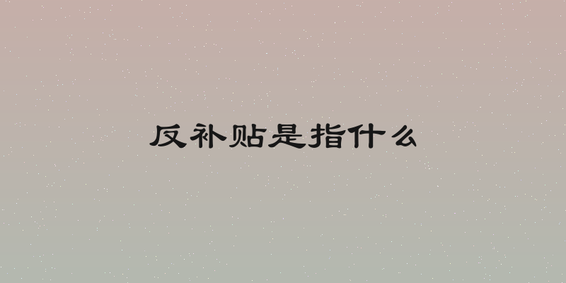 反补贴是指什么