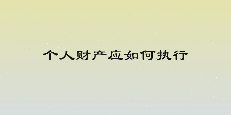 个人财产应如何执行