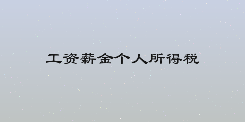 工资薪金个人所得税
