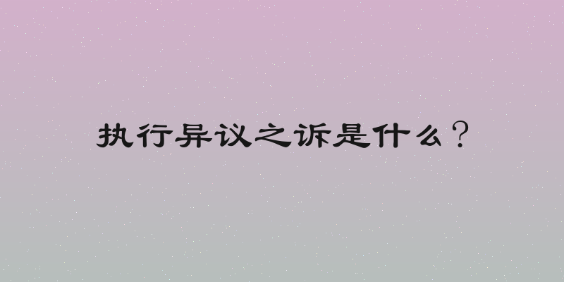 执行异议之诉是什么?