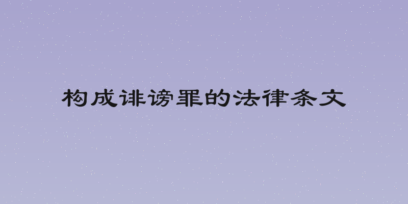 构成诽谤罪的法律条文