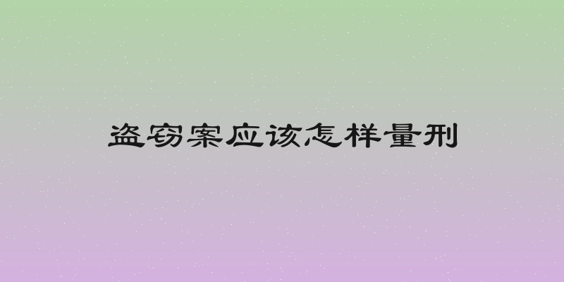 盗窃案应该怎样量刑