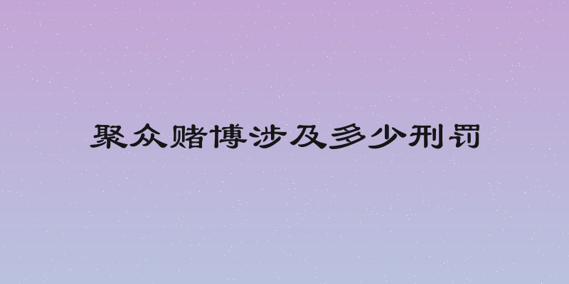 聚众赌博涉及多少刑罚