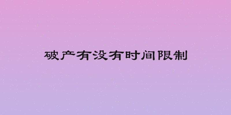 破产有没有时间限制