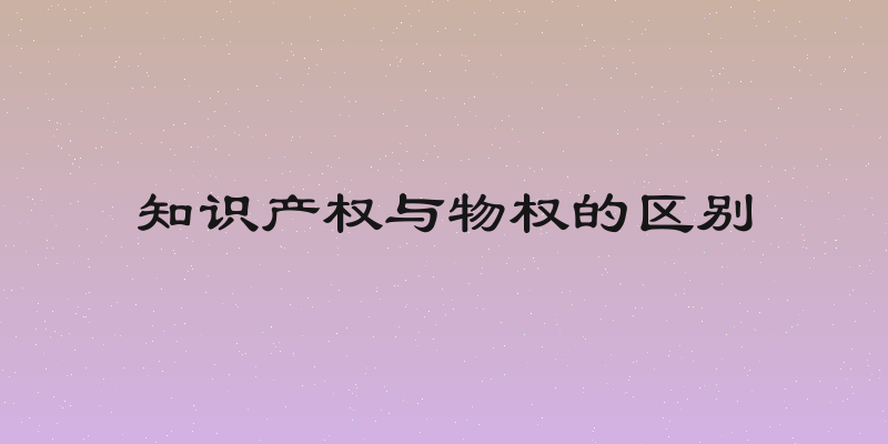 知识产权与物权的区别