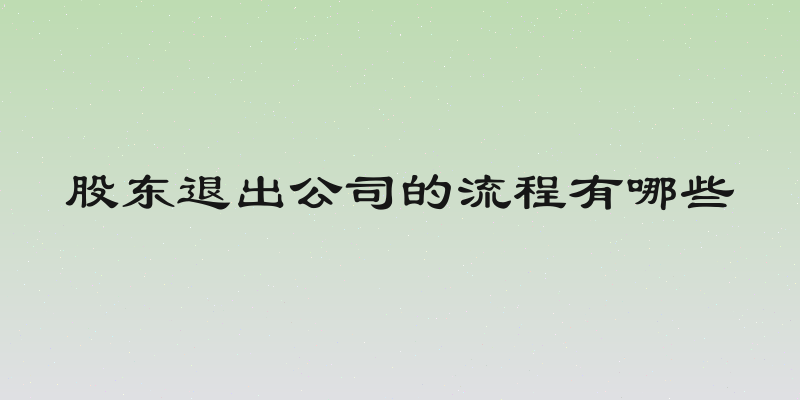 股东退出公司的流程有哪些