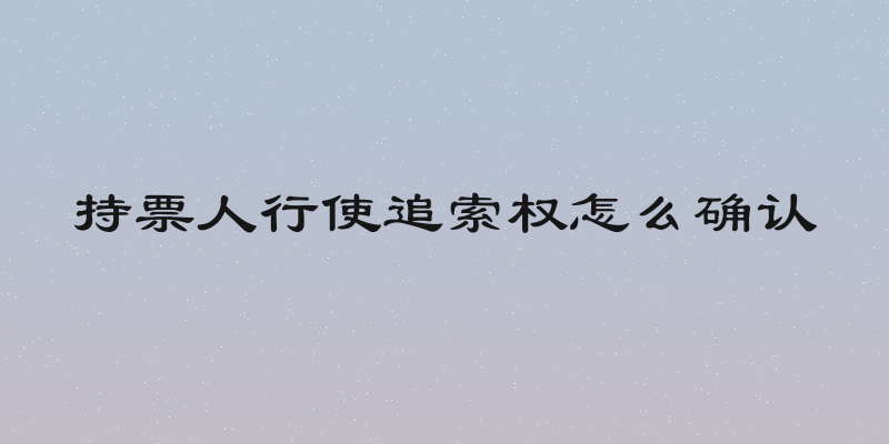 持票人行使追索权怎么确认