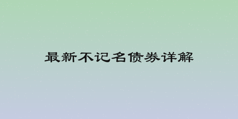 最新不记名债券详解