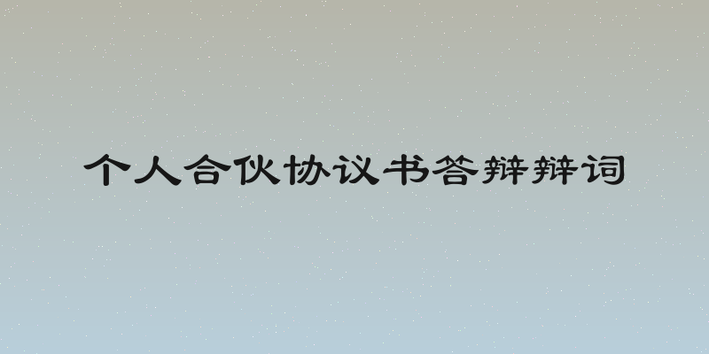 个人合伙协议书答辩辩词