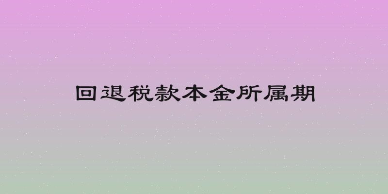 回退税款本金所属期