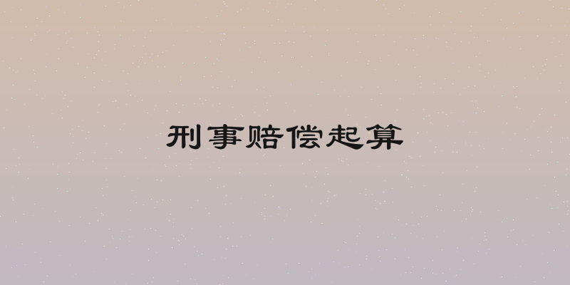 刑事赔偿起算