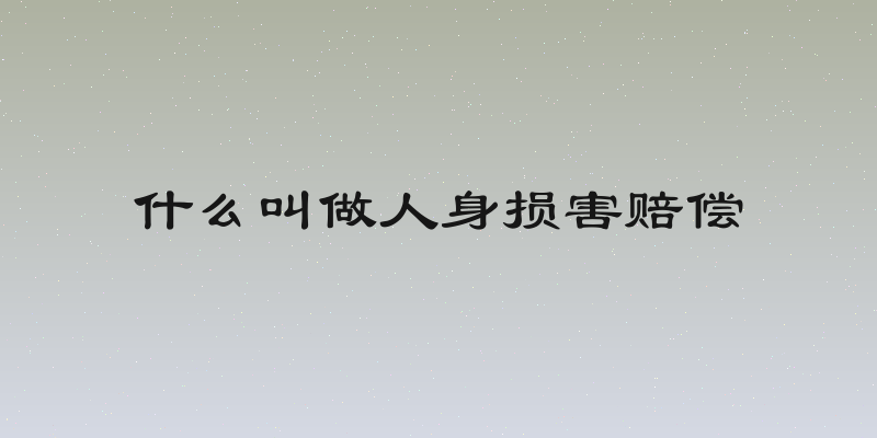 什么叫做人身损害赔偿