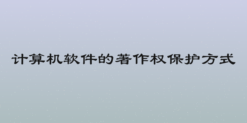 计算机软件的著作权保护方式