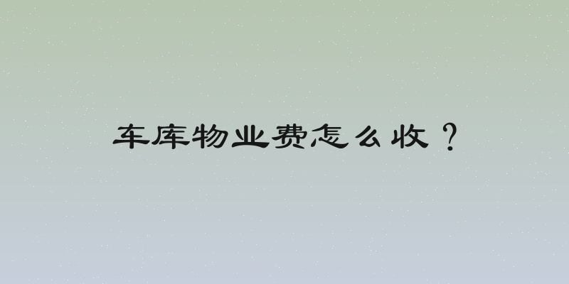 车库物业费怎么收？