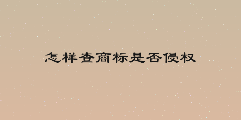 怎样查商标是否侵权
