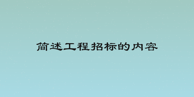 简述工程招标的内容
