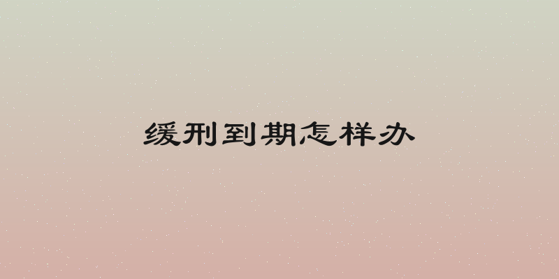 缓刑到期怎样办