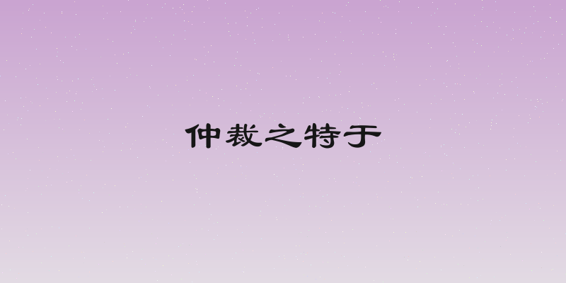 仲裁之特于