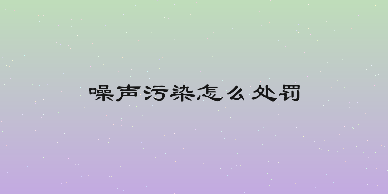 噪声污染怎么处罚