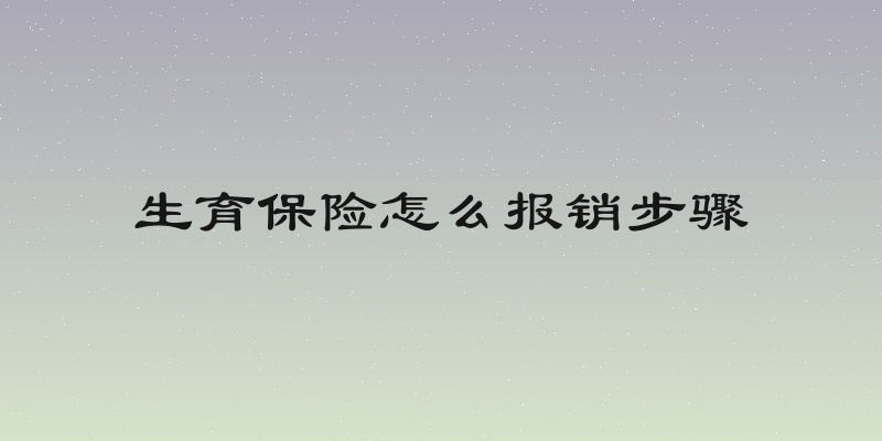 生育保险怎么报销步骤