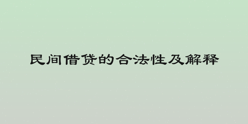 民间借贷的合法性及解释