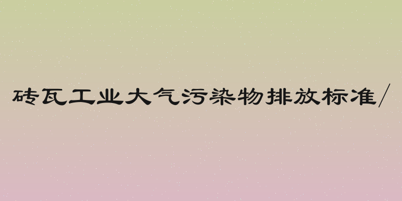 砖瓦工业大气污染物排放标准/