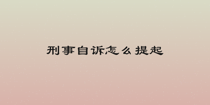 刑事自诉怎么提起