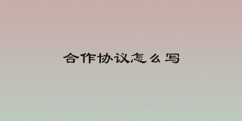 合作协议怎么写