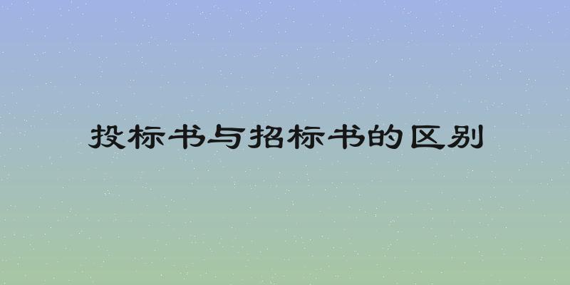 投标书与招标书的区别