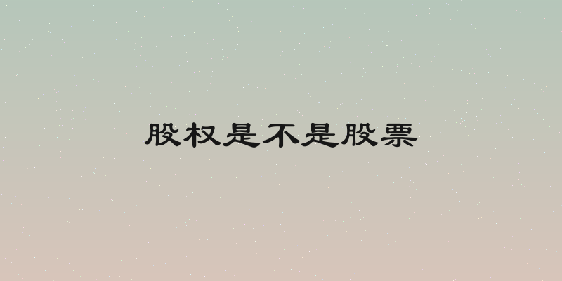 股权是不是股票