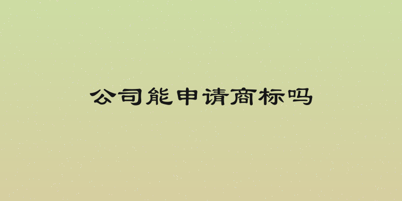 公司能申请商标吗