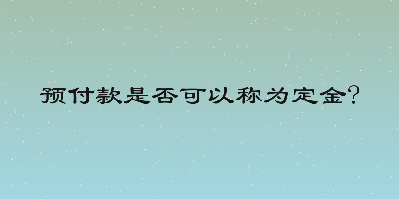 预付款是否可以称为定金?