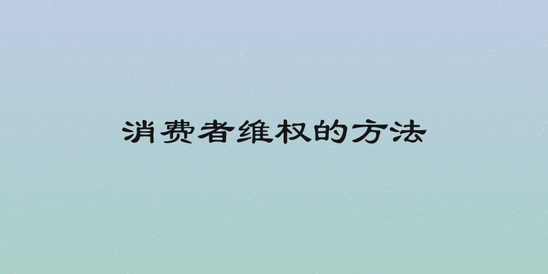 消费者维权的方法
