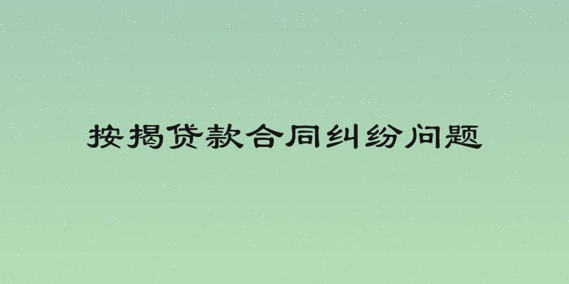 按揭贷款合同纠纷问题