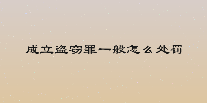 成立盗窃罪一般怎么处罚