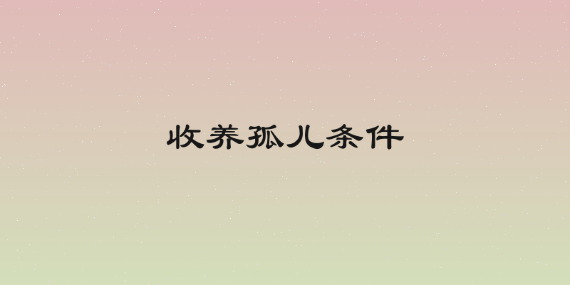 收养孤儿条件