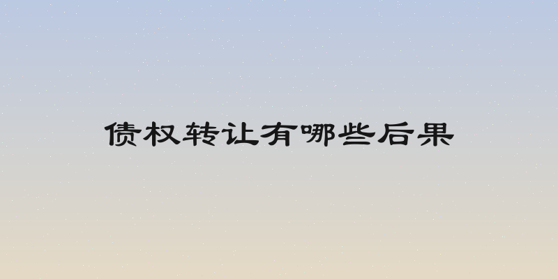 债权转让有哪些后果